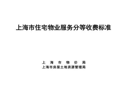 上海市住宅物业服务分等收费标准.doc