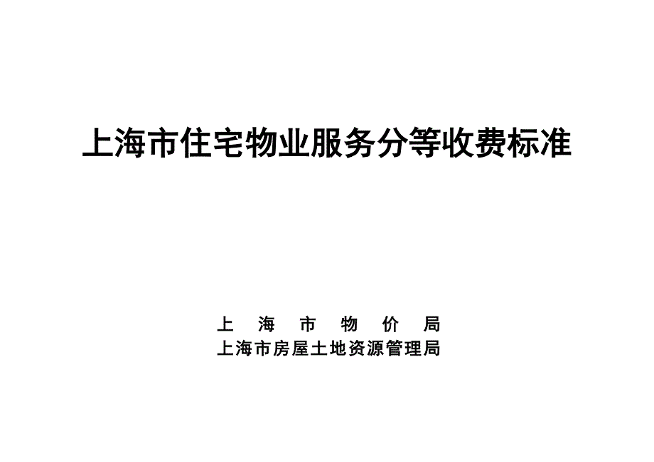上海市住宅物业服务分等收费标准.doc_第1页