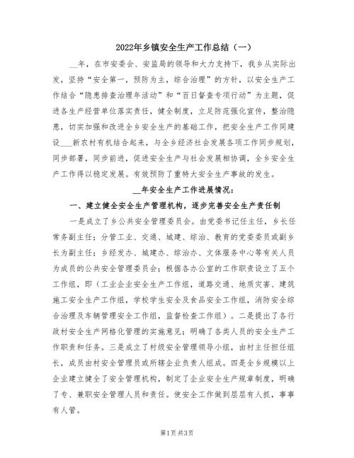 2022年乡镇安全生产工作总结一.doc
