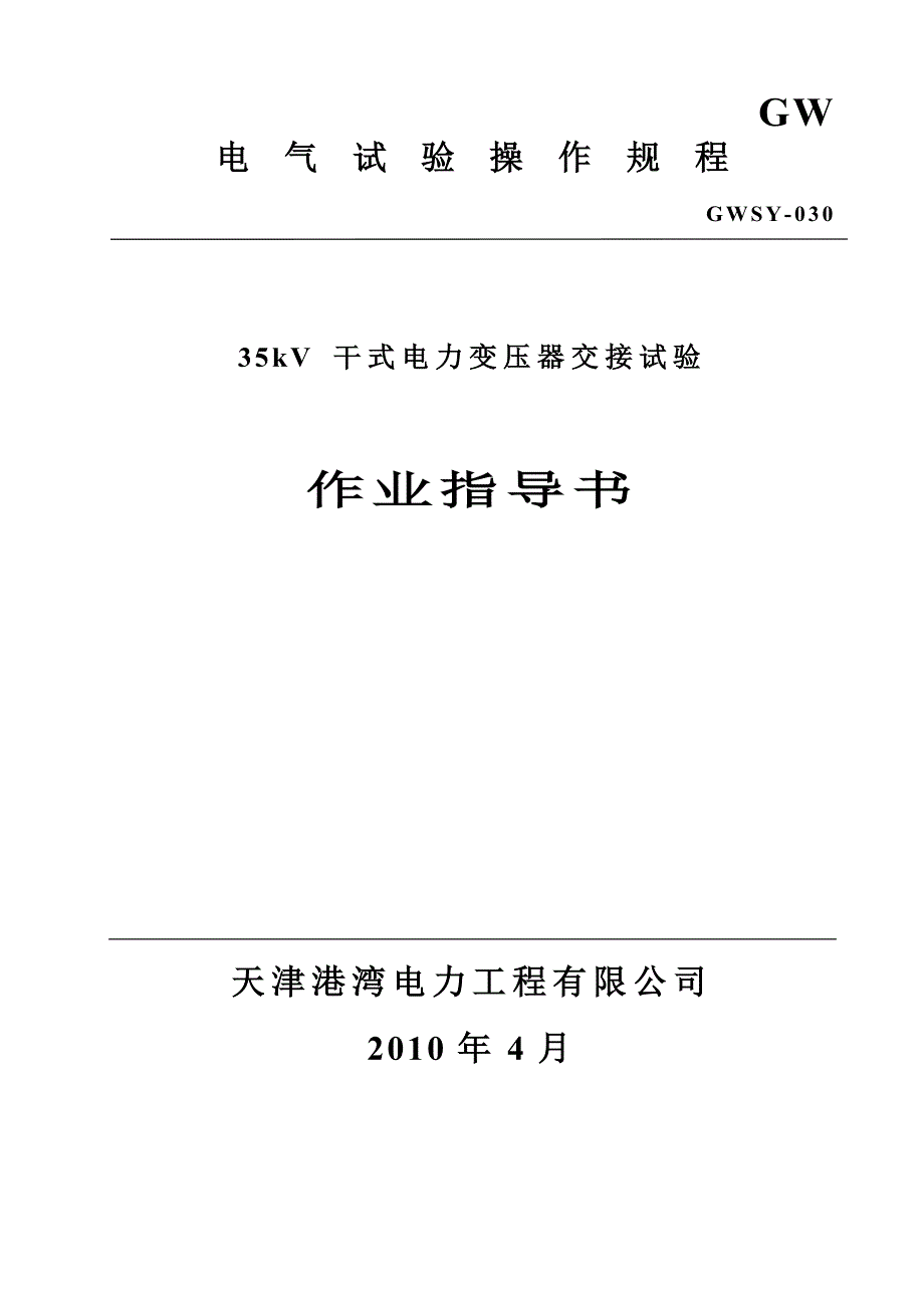 35kV干式变压器作业指导书.doc_第1页