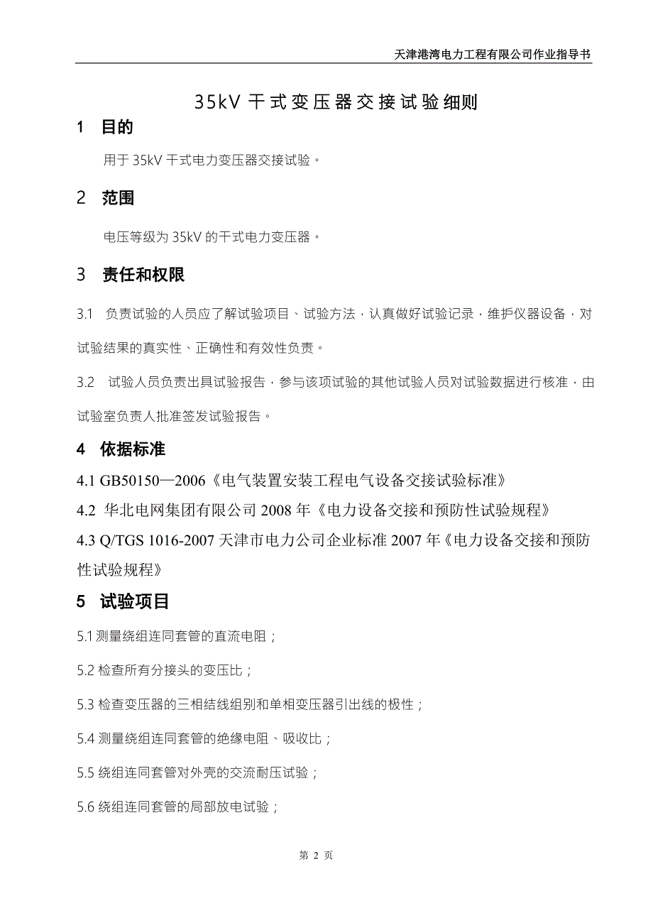 35kV干式变压器作业指导书.doc_第3页