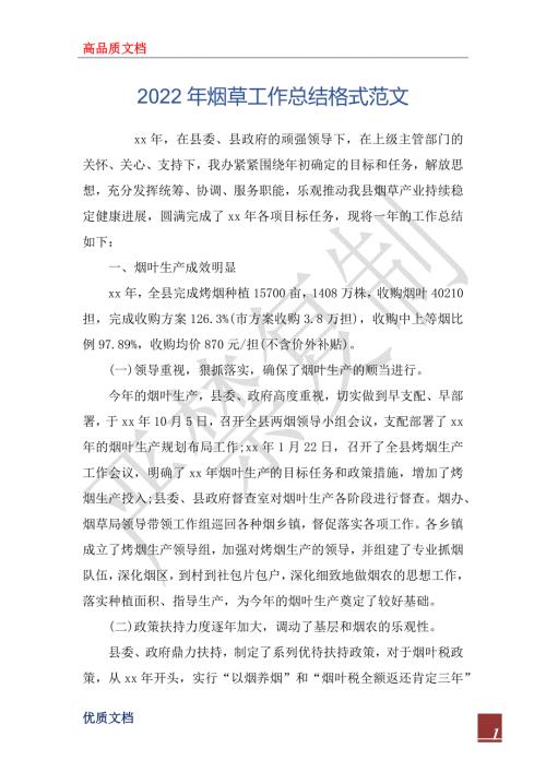 2022年烟草工作总结格式范文.docx