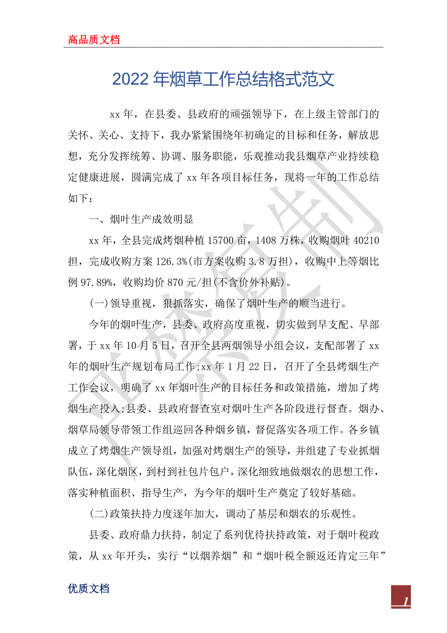 2022年烟草工作总结格式范文.docx_第1页