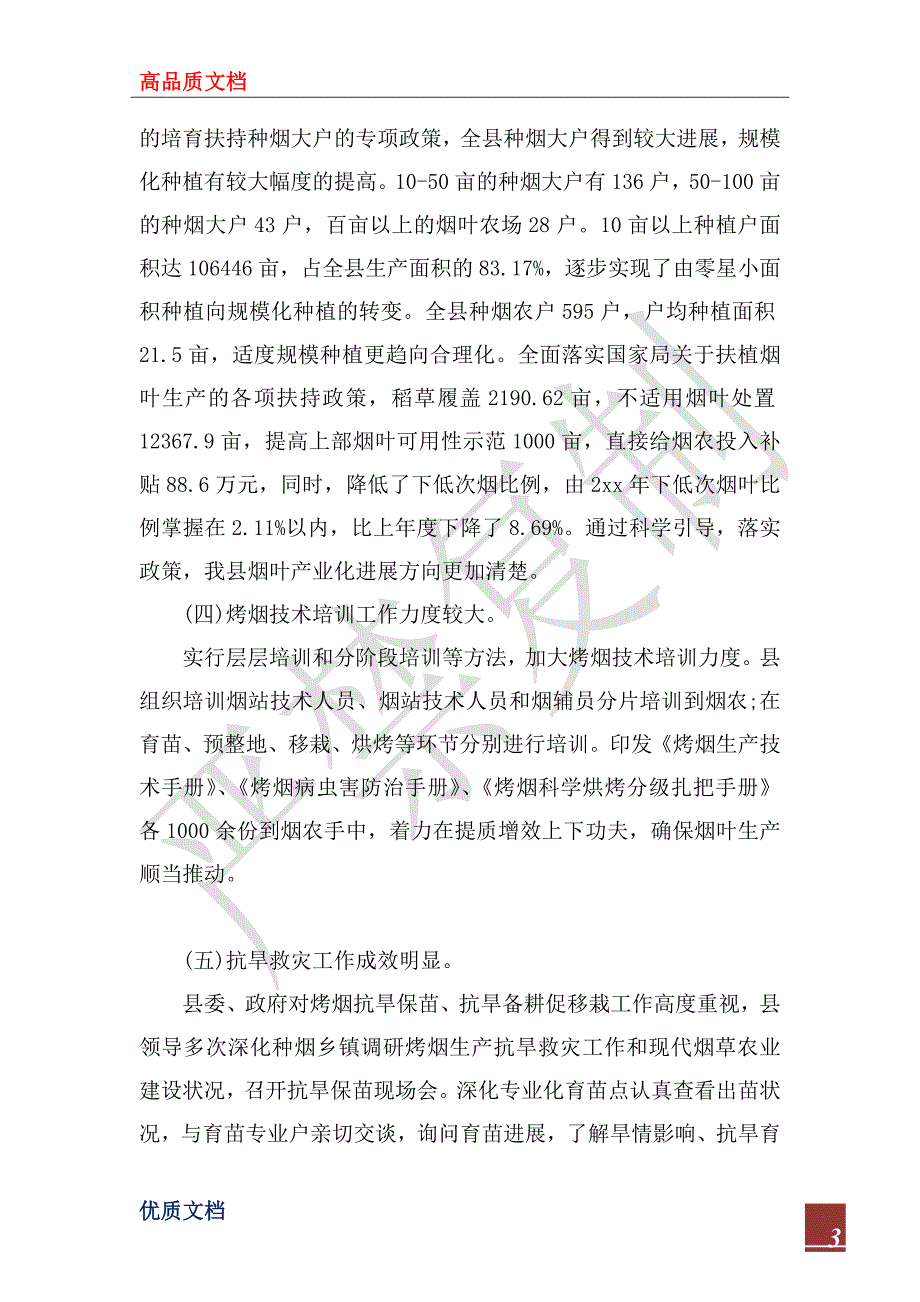 2022年烟草工作总结格式范文.docx_第3页