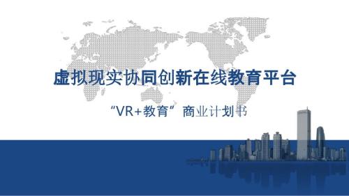 VR教育.商业计划书.pptx