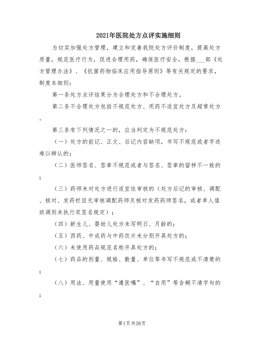 2021年医院处方点评实施细则.doc_第1页