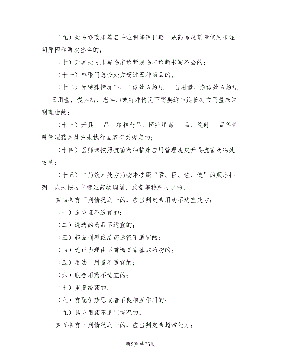 2021年医院处方点评实施细则.doc_第2页