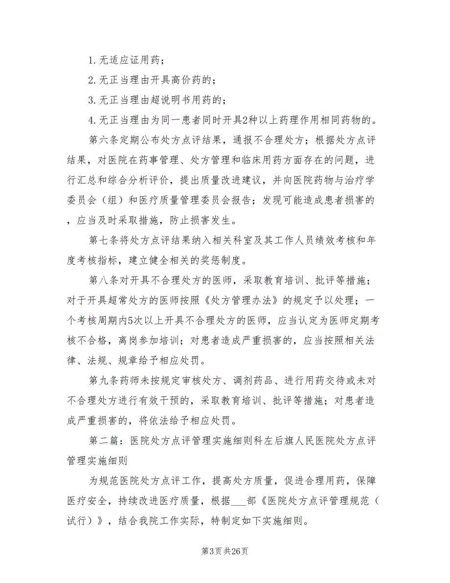 2021年医院处方点评实施细则.doc_第3页
