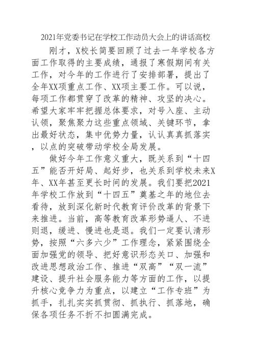 2021年党委书记在学校工作动员大会上的讲话高校.doc