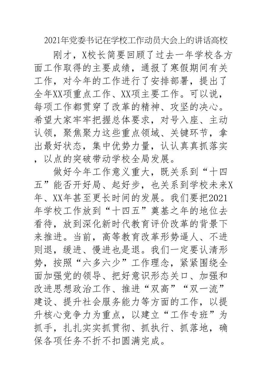 2021年党委书记在学校工作动员大会上的讲话高校.doc_第1页