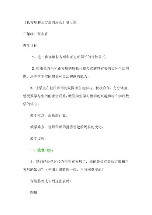 三年级长方形和正方形的周长复习课教案.doc