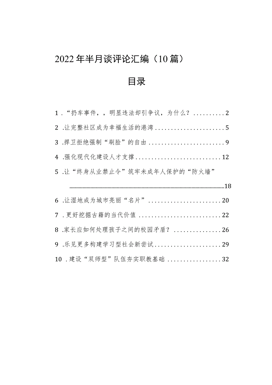 2022年半月谈评论汇编10篇.docx_第1页