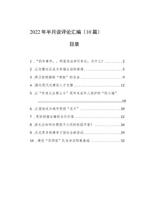 2022年半月谈评论汇编10篇.docx