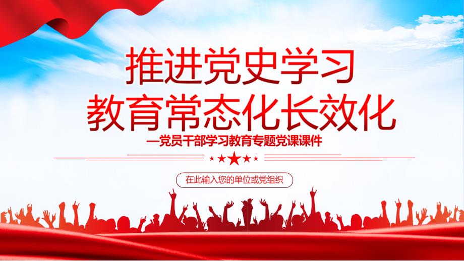 2022年推进党史学习教育常态化长效化全文内容解读.pptx_第1页
