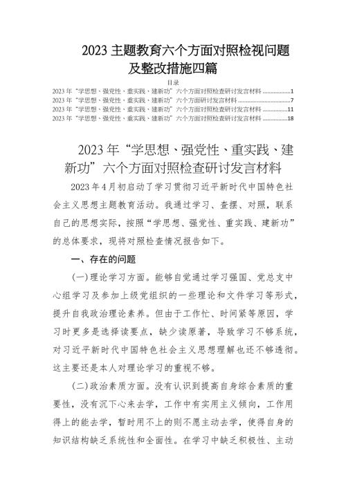 2023主题教育六个方面对照检视问题及整改措施四篇.DOCX