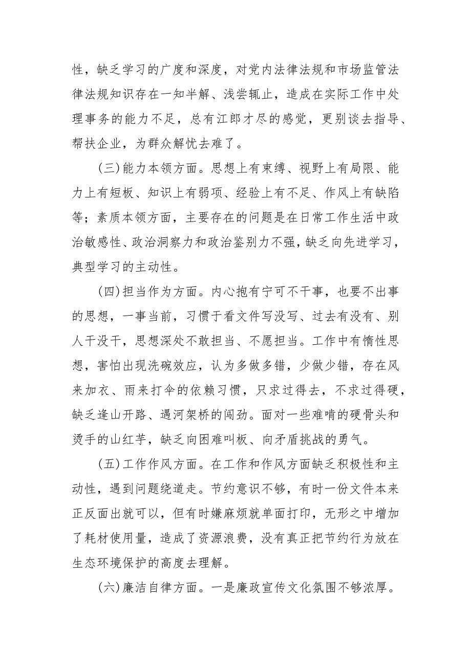 2023主题教育六个方面对照检视问题及整改措施四篇.DOCX_第2页