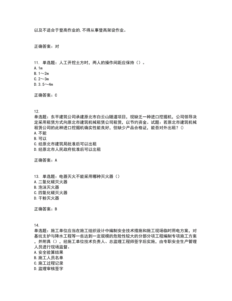 2022年天津市建筑施工企业安管人员C2类专职安全生产管理人员考试全考点覆盖名师点睛卷含答案77.docx_第3页