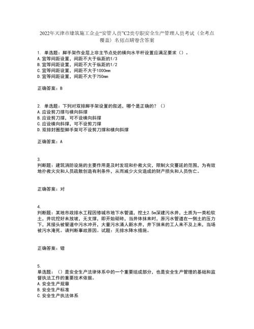 2022年天津市建筑施工企业安管人员C2类专职安全生产管理人员考试全考点覆盖名师点睛卷含答案77.docx