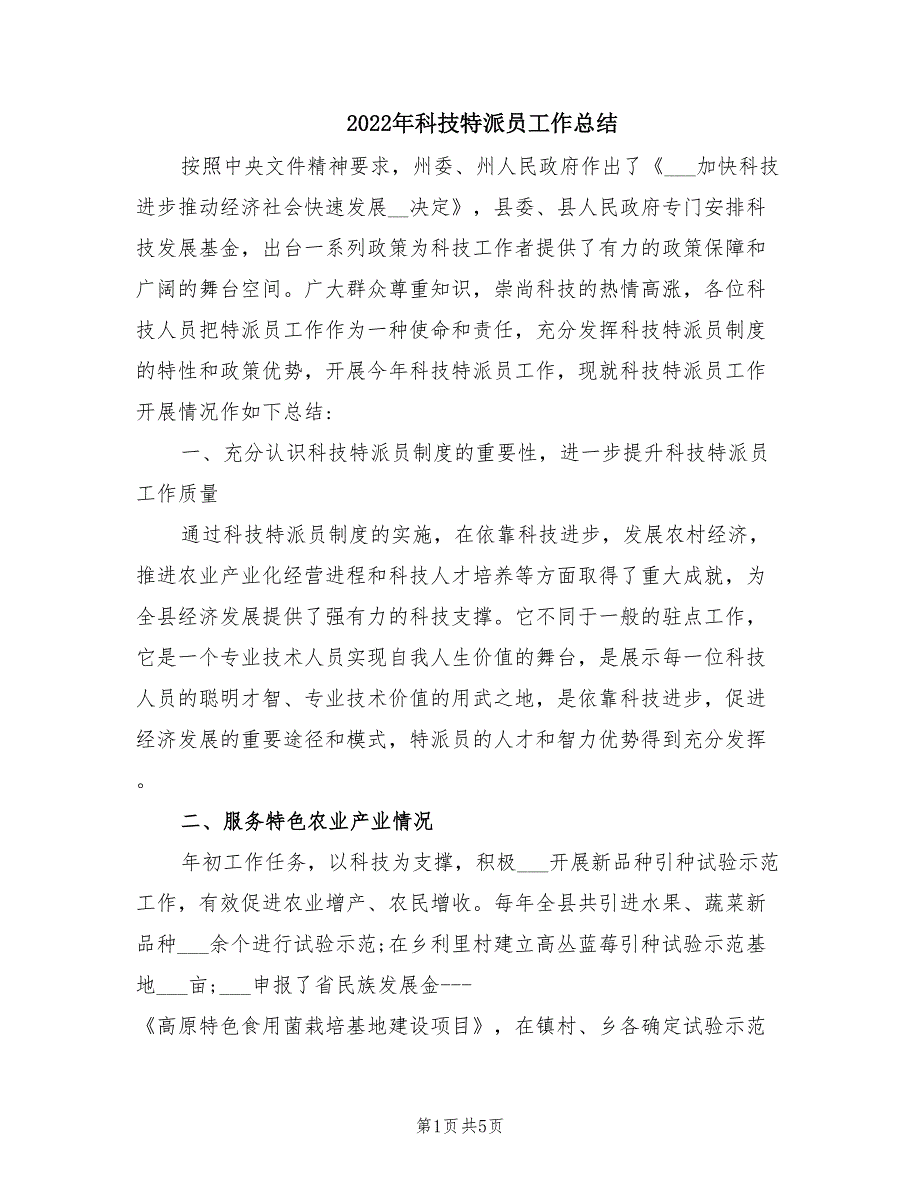2022年科技特派员工作总结.doc_第1页