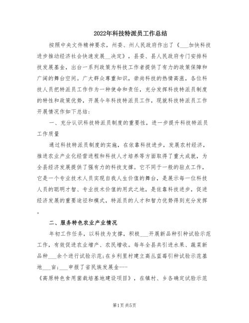 2022年科技特派员工作总结.doc