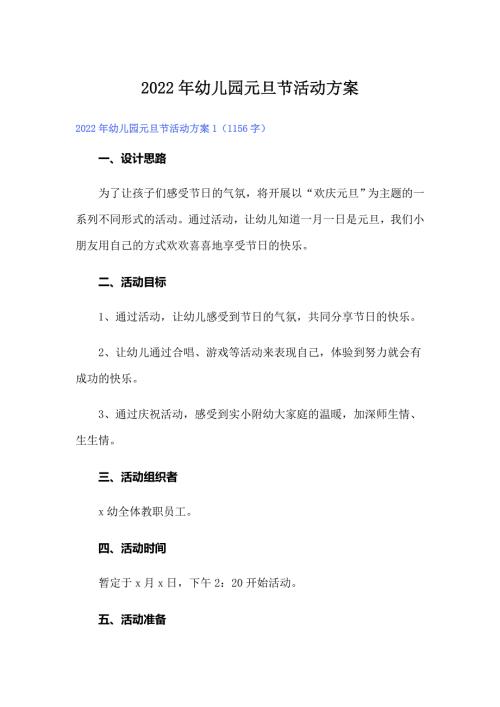 2022年幼儿园元旦节活动方案.doc