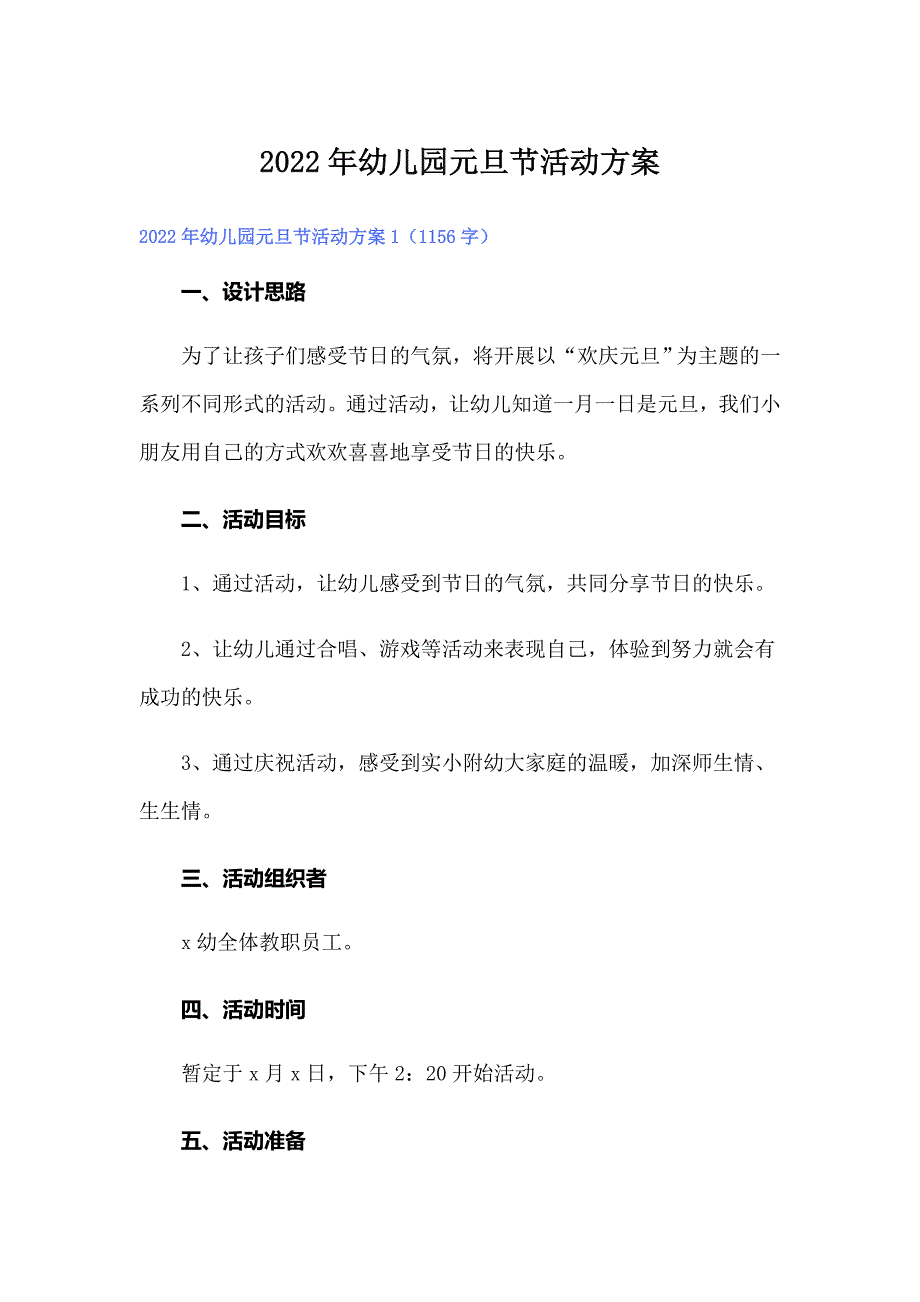 2022年幼儿园元旦节活动方案.doc_第1页