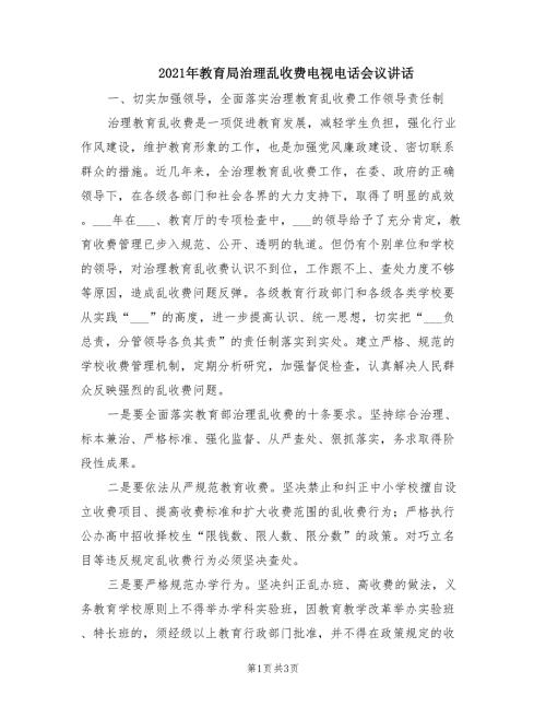 2021年教育局治理乱收费电视电话会议讲话.doc