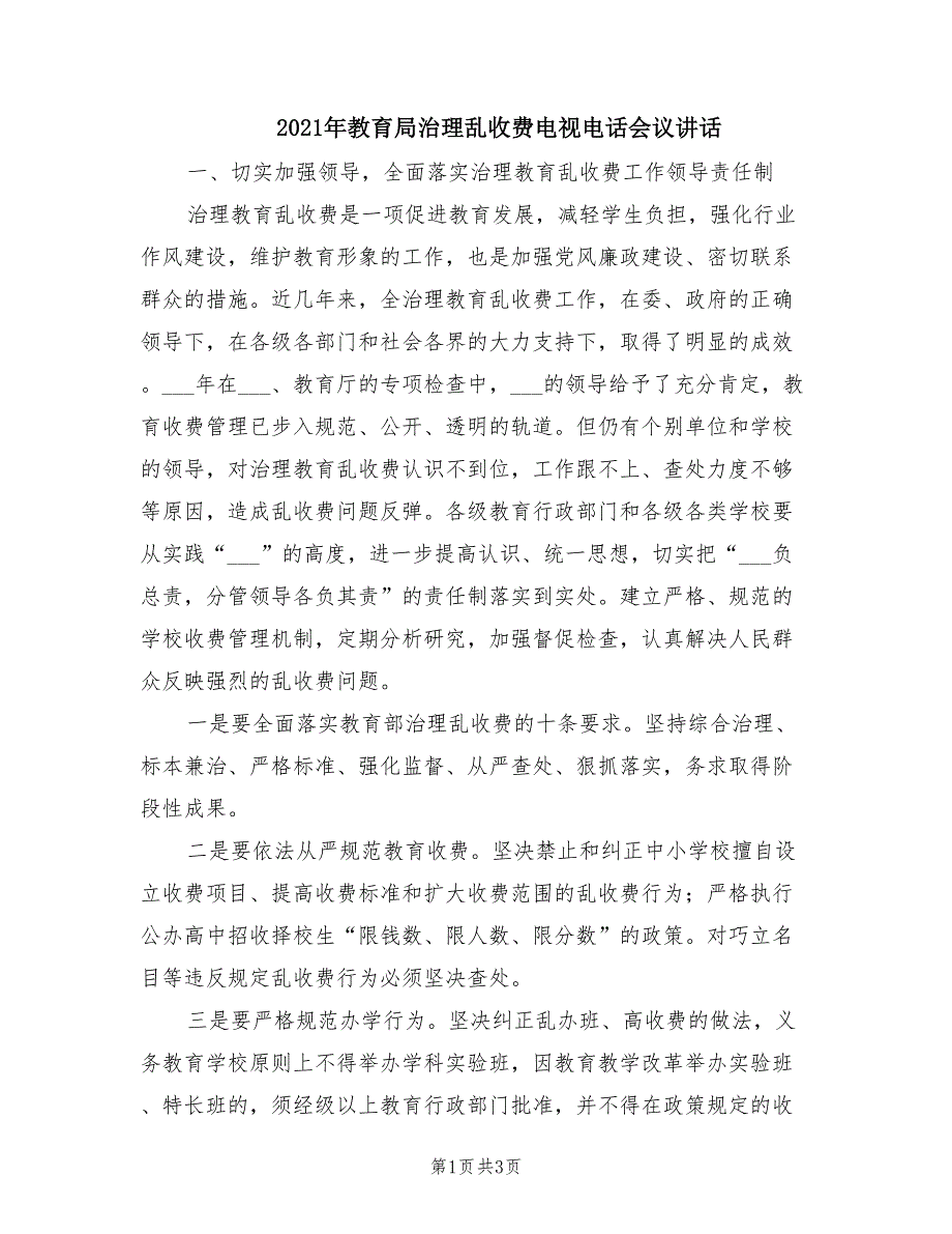 2021年教育局治理乱收费电视电话会议讲话.doc_第1页