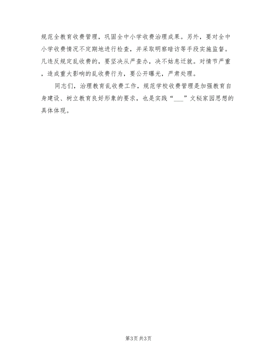2021年教育局治理乱收费电视电话会议讲话.doc_第3页