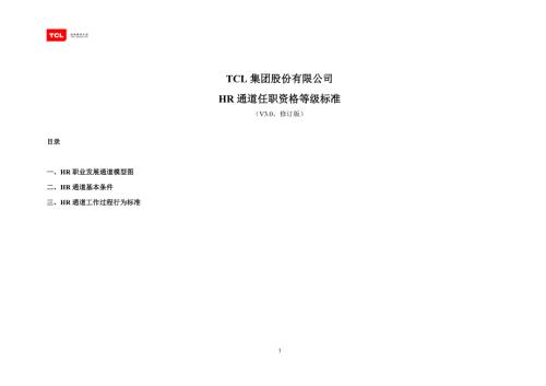 TCL任职资格体系资料HR.doc