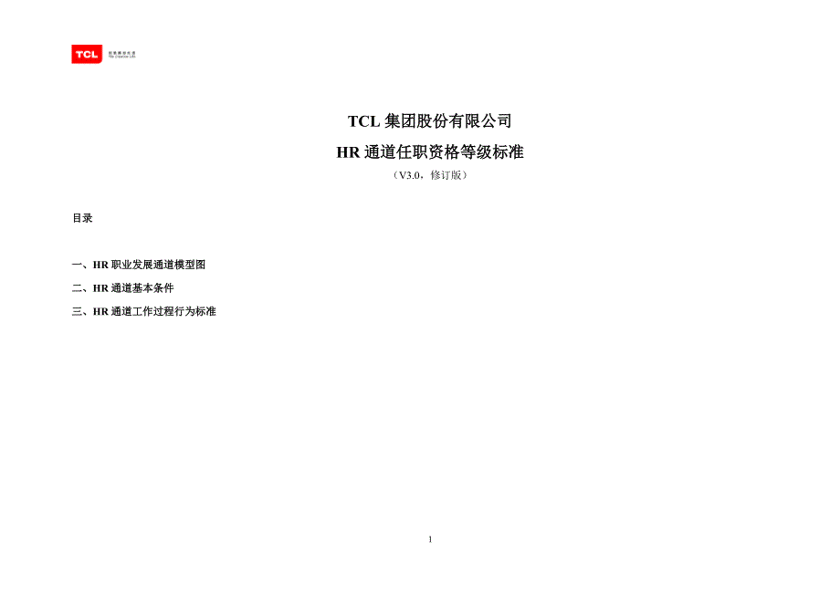 TCL任职资格体系资料HR.doc_第1页