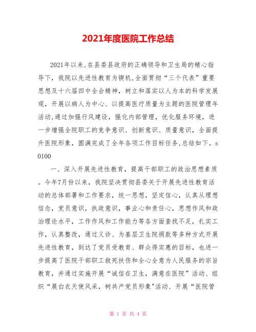 2021年度医院工作总结.doc