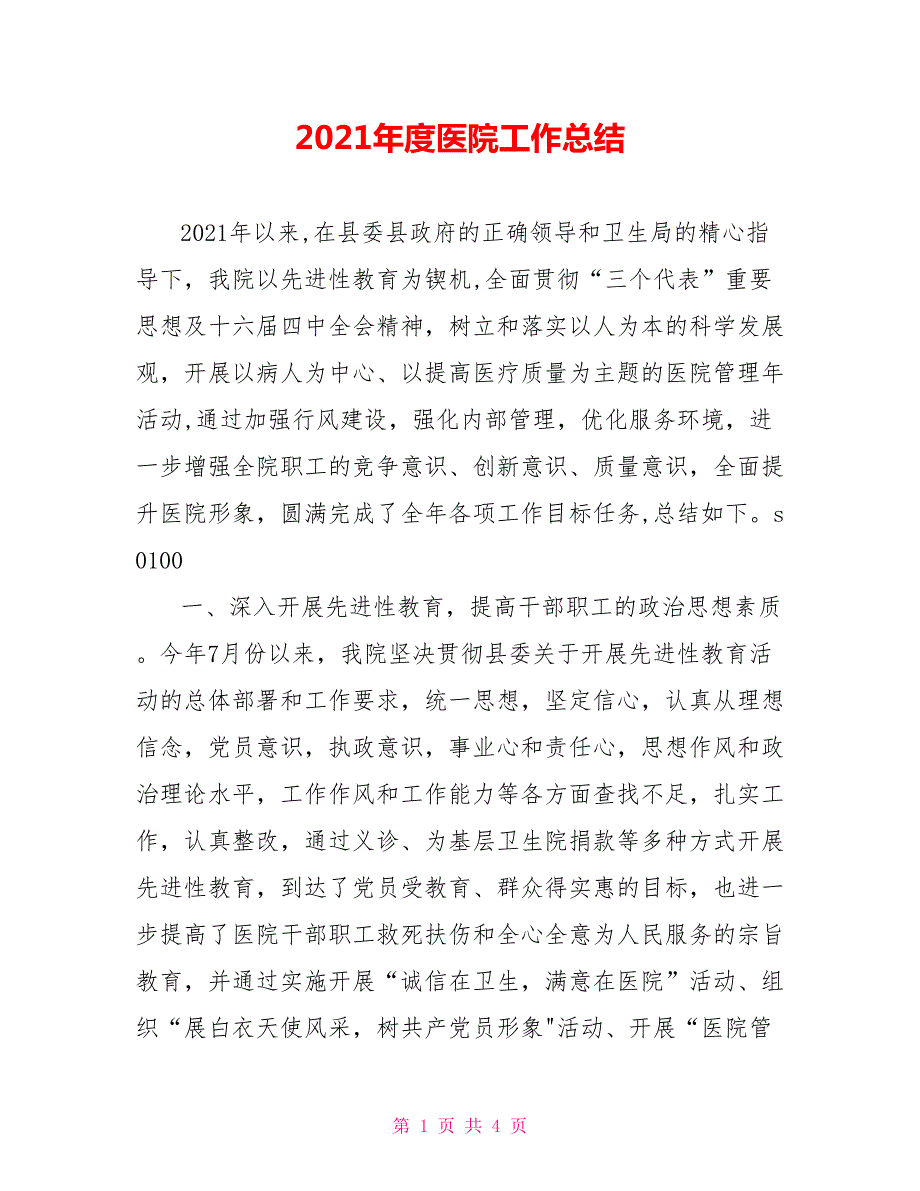 2021年度医院工作总结.doc_第1页