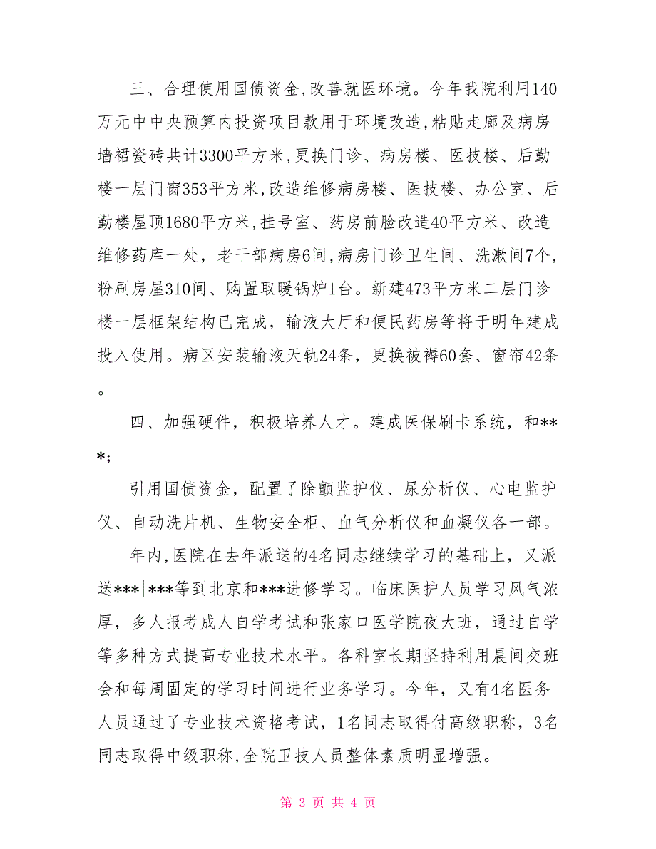 2021年度医院工作总结.doc_第3页