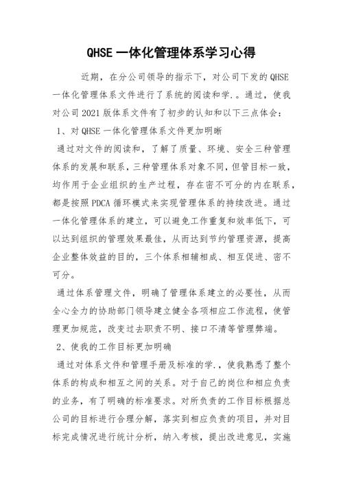 QHSE一体化管理体系学习心得.docx