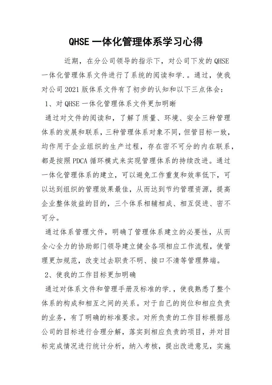 QHSE一体化管理体系学习心得.docx_第1页