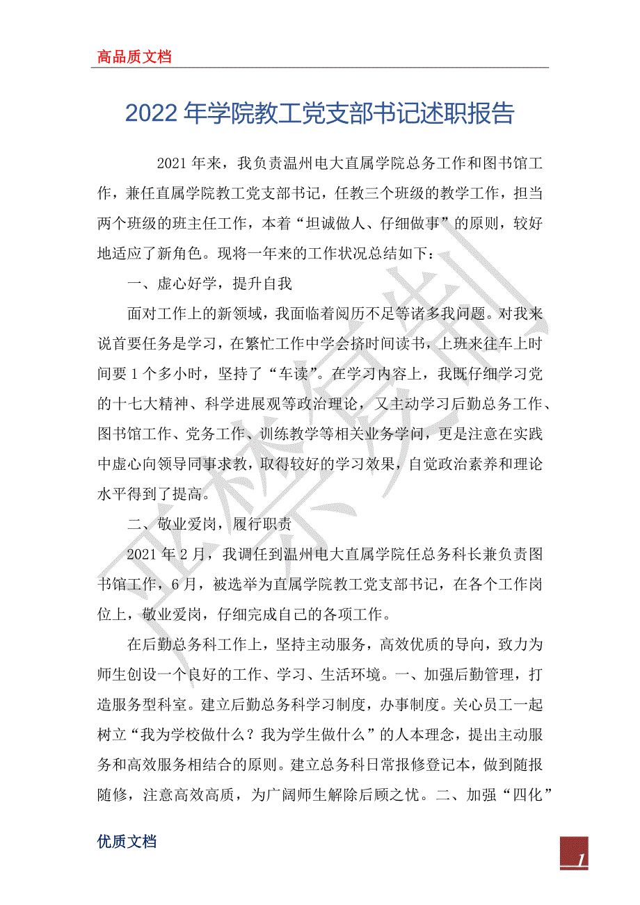 2022年学院教工党支部书记述职报告.docx_第1页