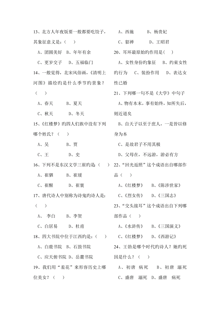 2022中华传统文化知识竞赛试题含答案.doc_第2页