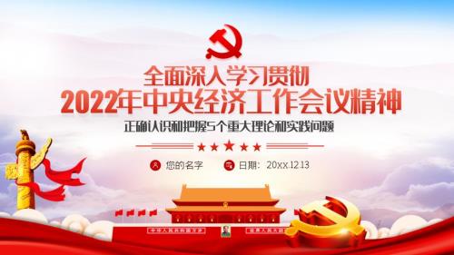 2022中央经济工作会议精神学习PPT课件带内容1.pptx