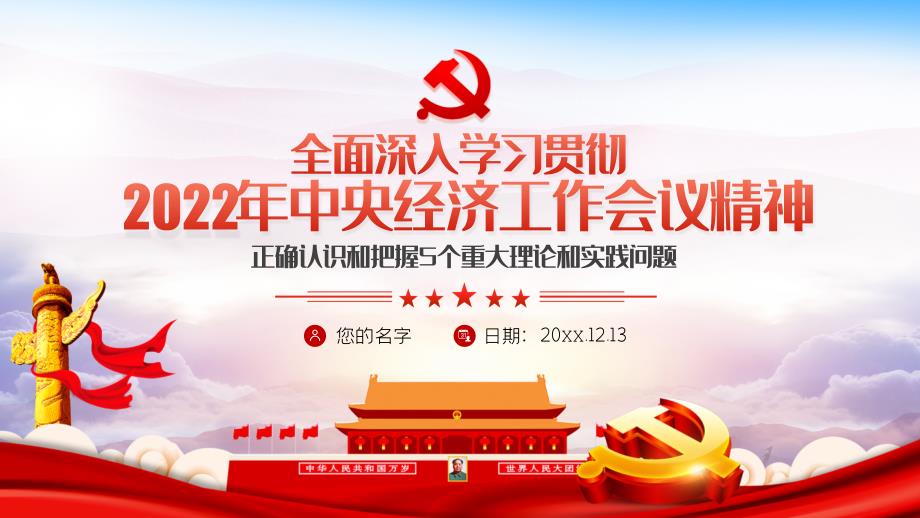2022中央经济工作会议精神学习PPT课件带内容1.pptx_第1页