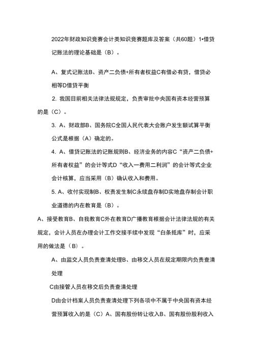 2022年财政知识竞赛会计类知识竞赛题库及答案共60题.docx