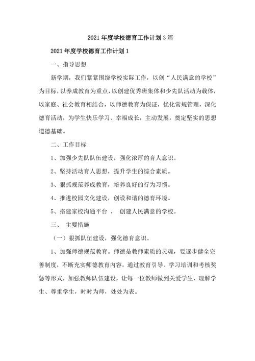 2021年度学校德育工作计划3篇.doc