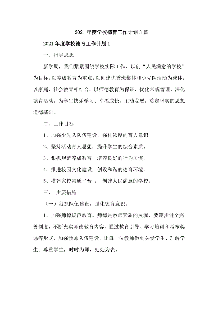2021年度学校德育工作计划3篇.doc_第1页
