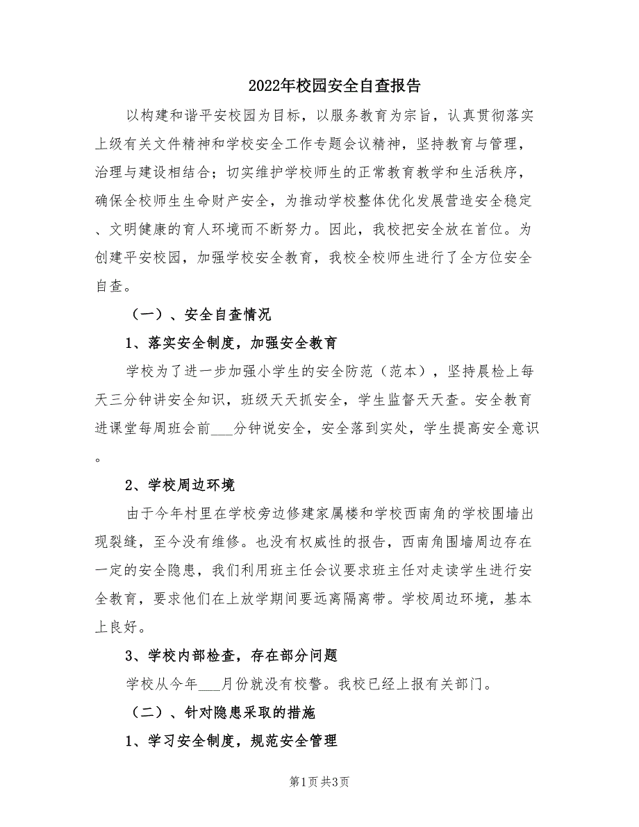 2022年校园安全自查报告.doc_第1页
