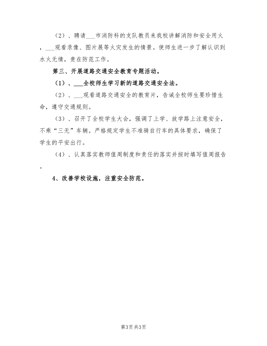 2022年校园安全自查报告.doc_第3页