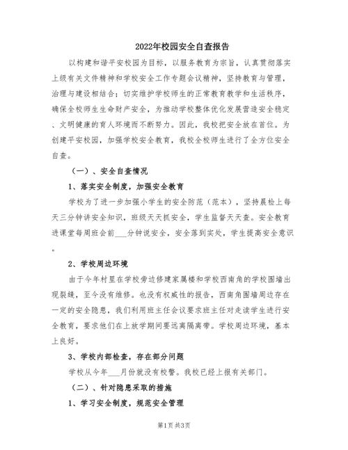 2022年校园安全自查报告.doc