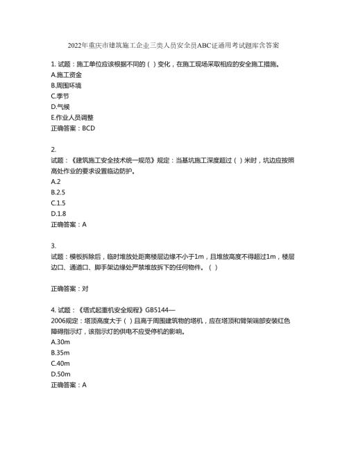 2022年重庆市建筑施工企业三类人员安全员ABC证通用考试题库第22期含答案.docx