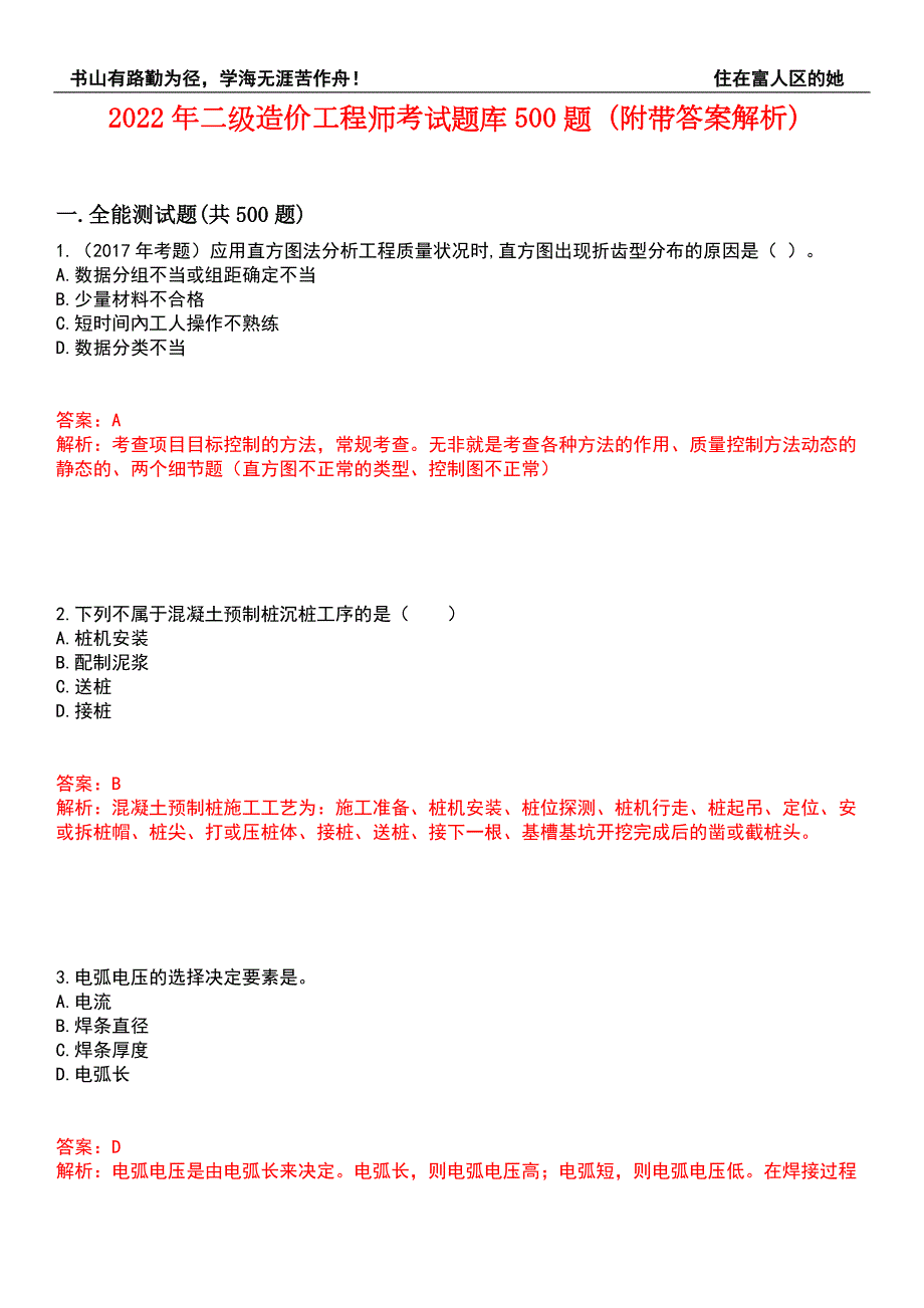 2022年二级造价工程师考试题库500题附带答案解析套卷435.docx_第1页