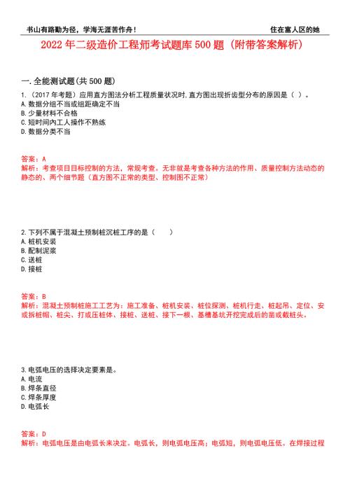 2022年二级造价工程师考试题库500题附带答案解析套卷435.docx