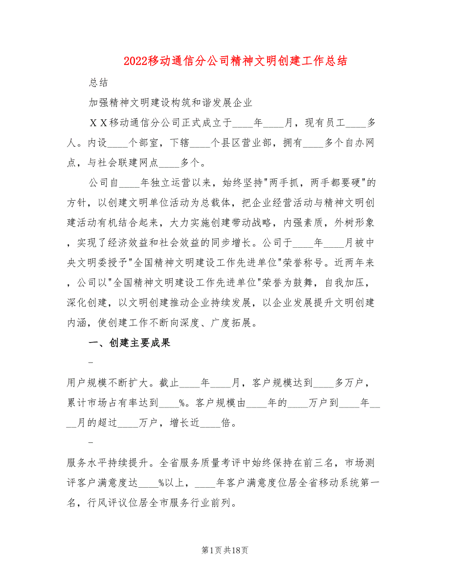 2022移动通信分公司精神文明创建工作总结2篇.doc_第1页
